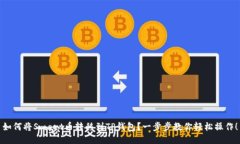 如何将Smart币转移到TP钱包