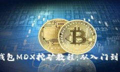 :TP钱包MDX挖矿教程：从入