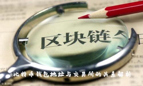 比特币钱包地址与交易所的关系解析